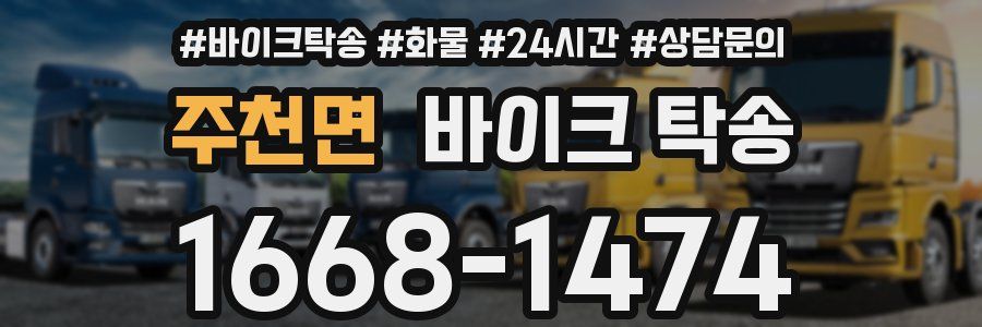 주천면 바이크 탁송