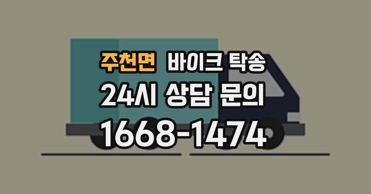 주천면 바이크 탁송