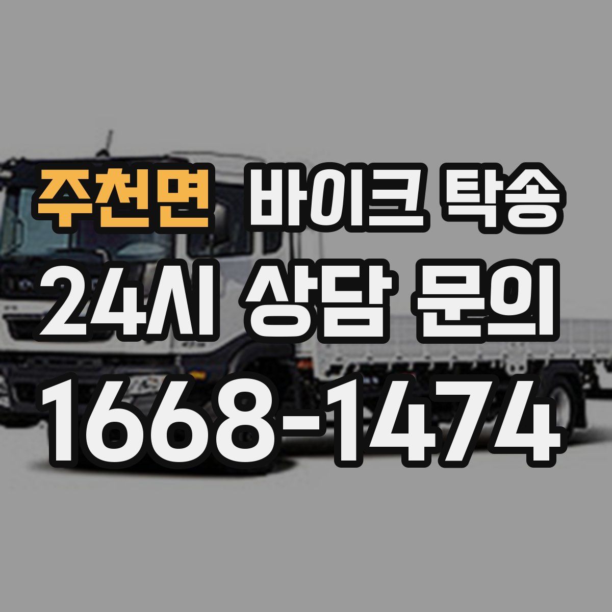 주천면 바이크 탁송