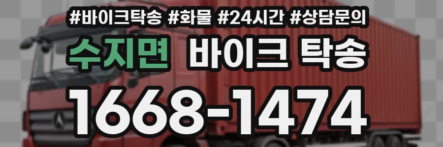 수지면 바이크 탁송