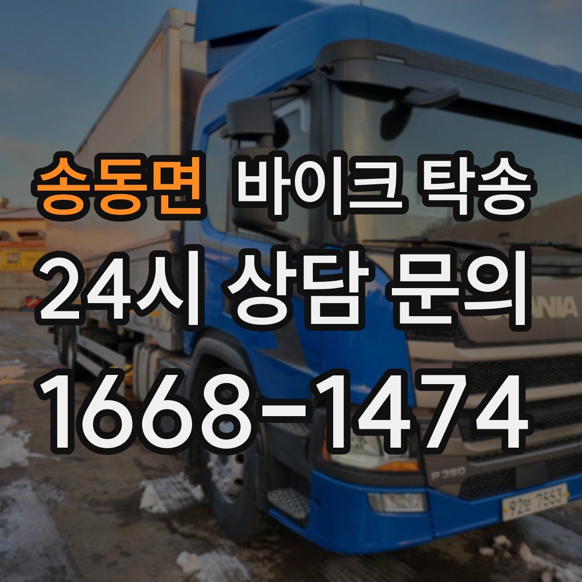 송동면 바이크 탁송