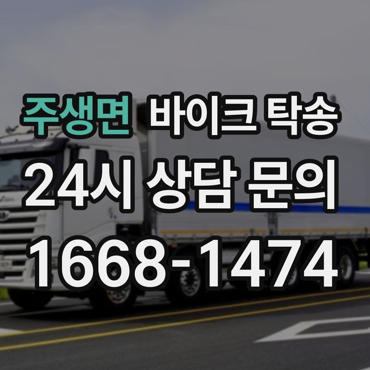 주생면 바이크 탁송 작업장 창고로 바이크 이동