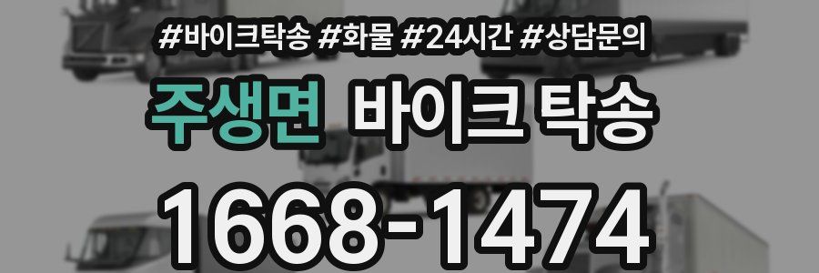 주생면 바이크 탁송