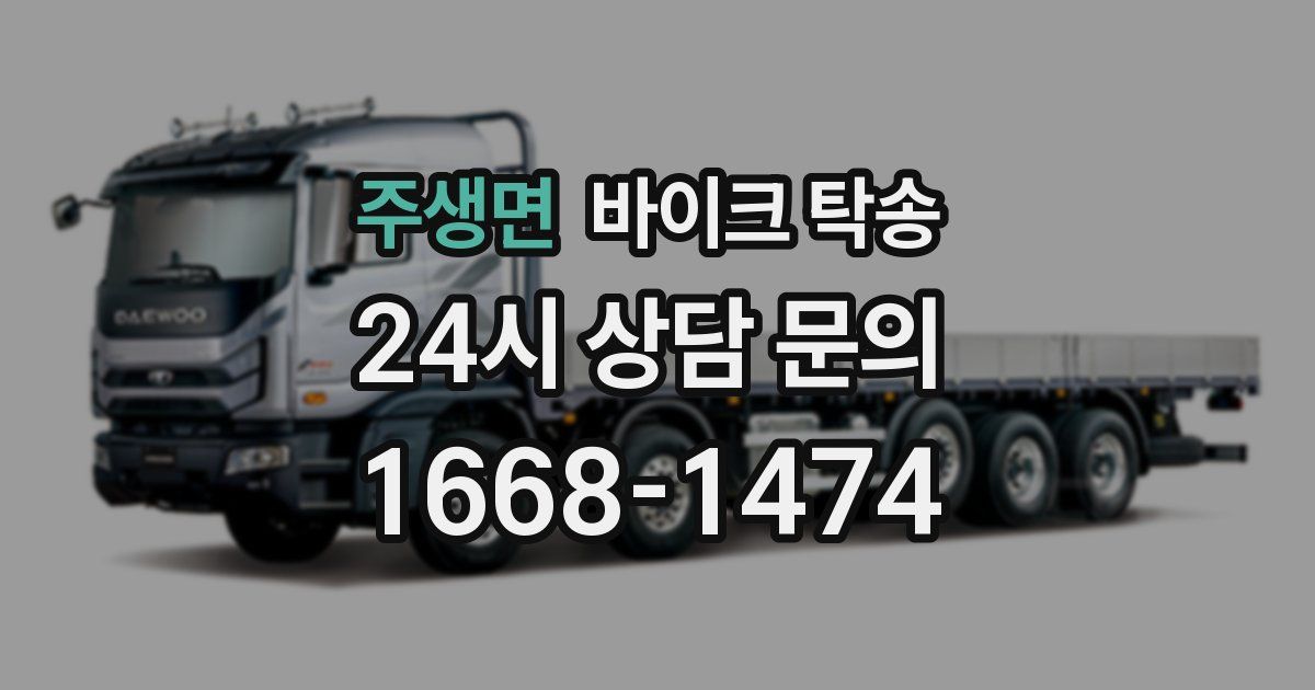 주생면 바이크 탁송