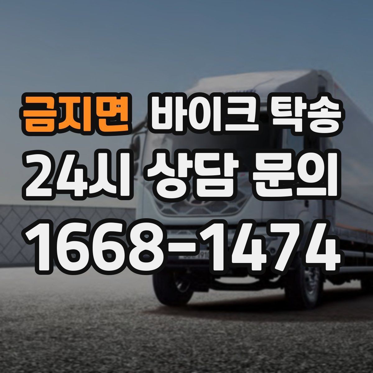 금지면 바이크 탁송 전시장 쇼룸 반입 시간 맞추는 방법