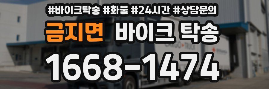 금지면 바이크 탁송