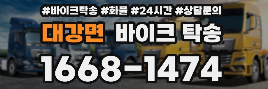 대강면 바이크 탁송