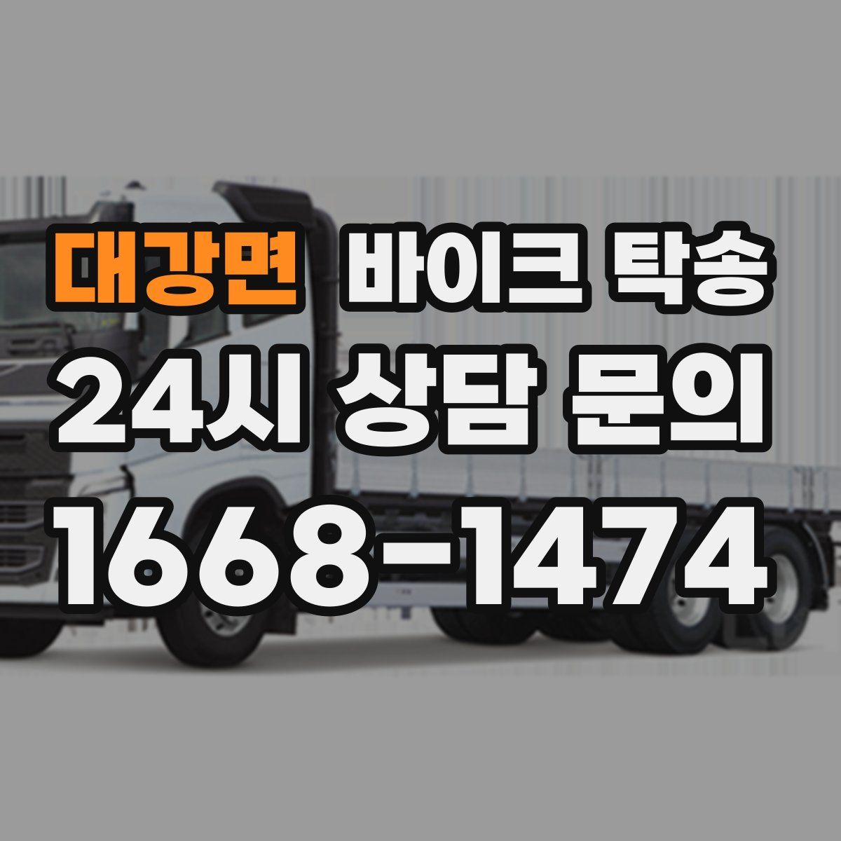 대강면 바이크 탁송