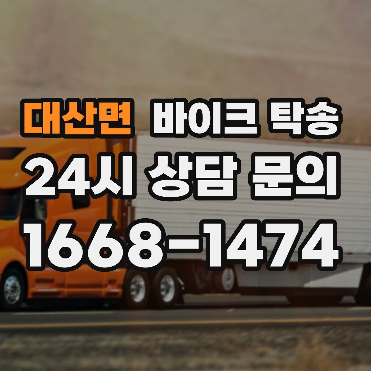 대산면 바이크 탁송 안전하게 맡기려면 무엇을 확인할까