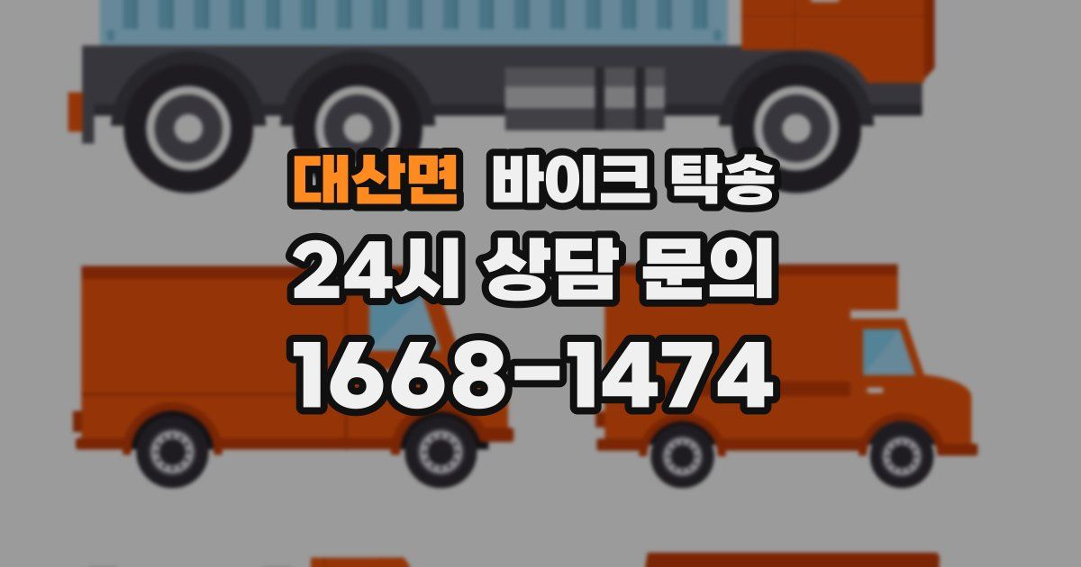 대산면 바이크 탁송