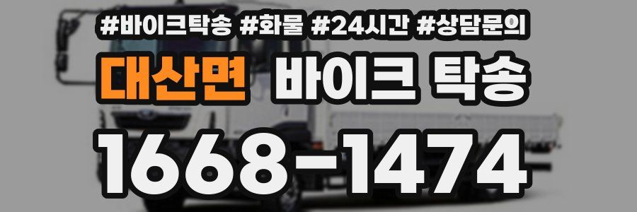 대산면 바이크 탁송