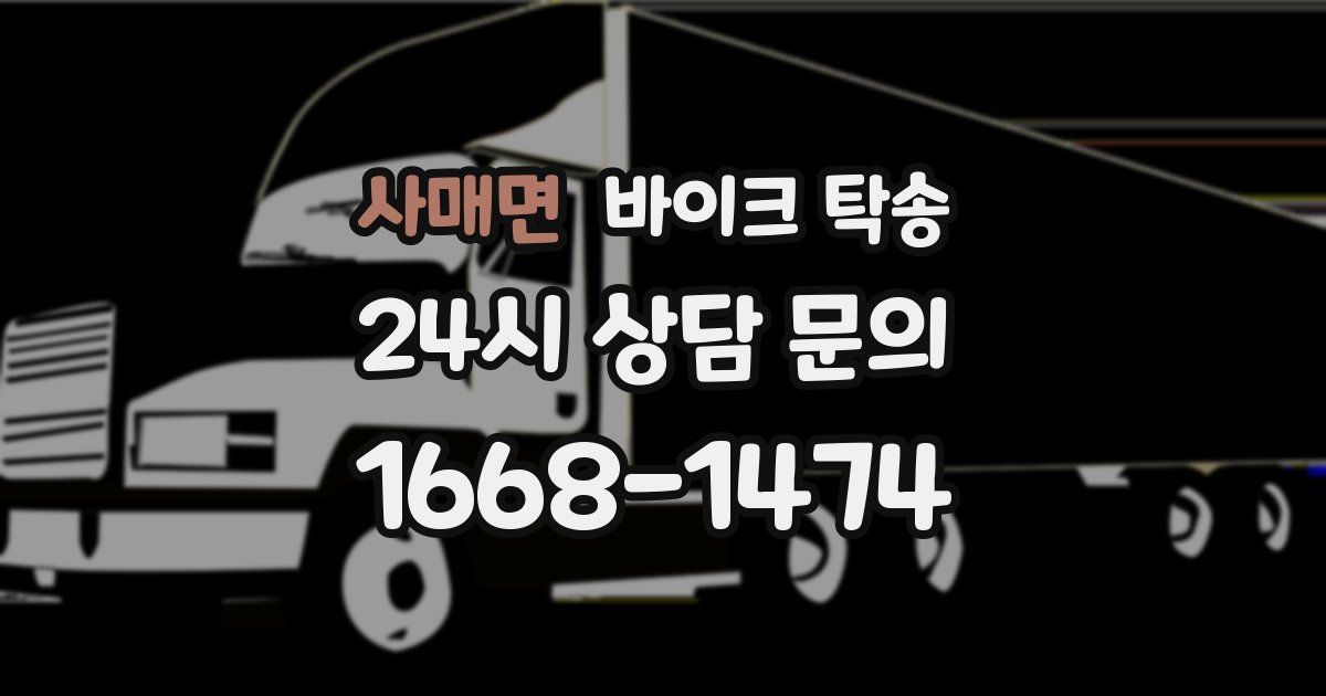 사매면 바이크 탁송