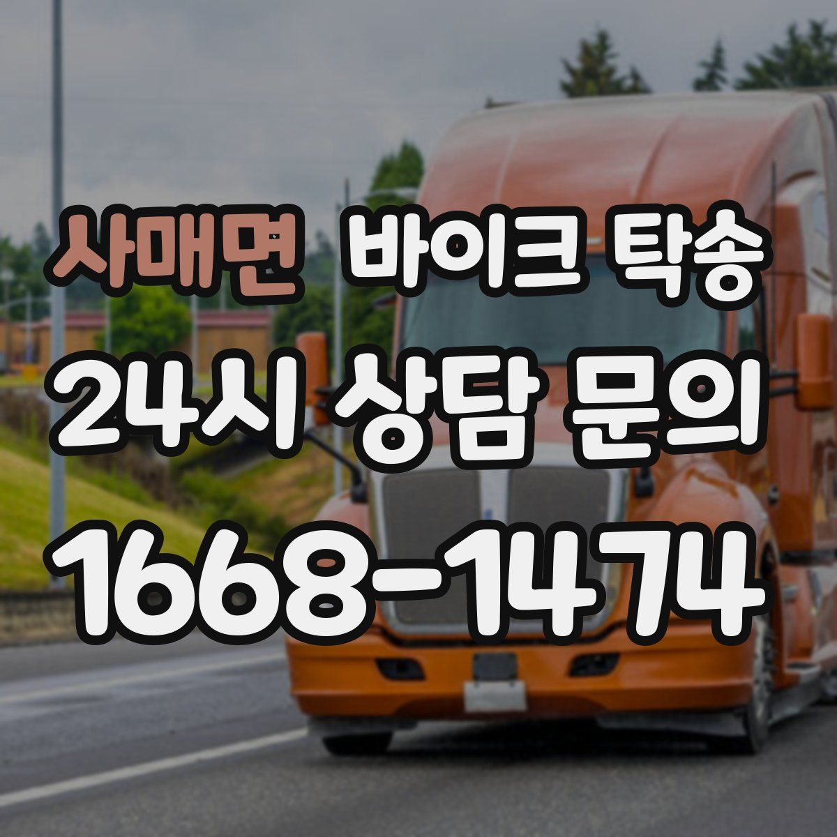 사매면 바이크 탁송