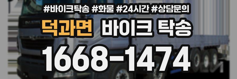 덕과면 바이크 탁송