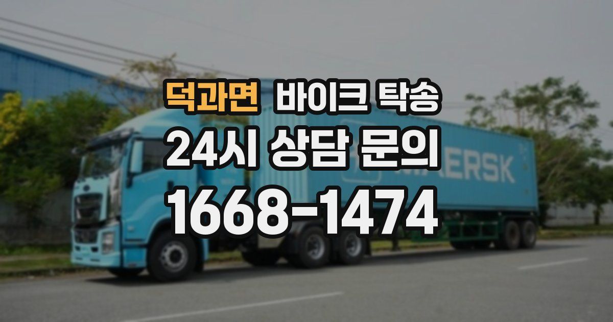 덕과면 바이크 탁송