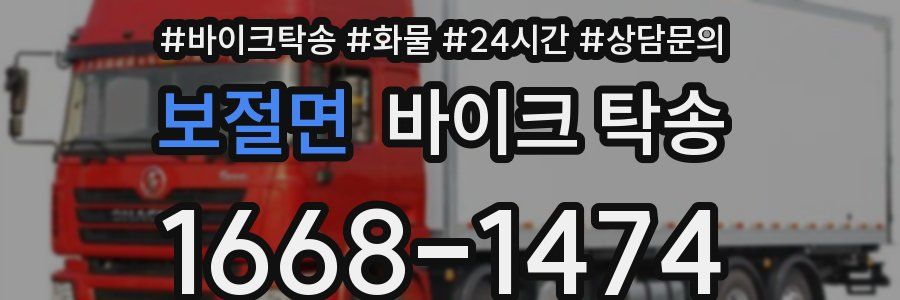 보절면 바이크 탁송