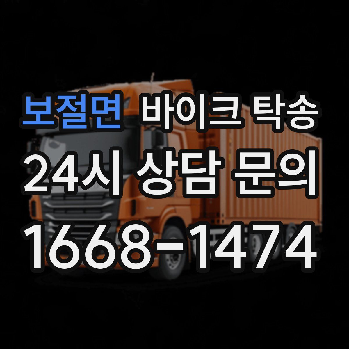 보절면 바이크 탁송