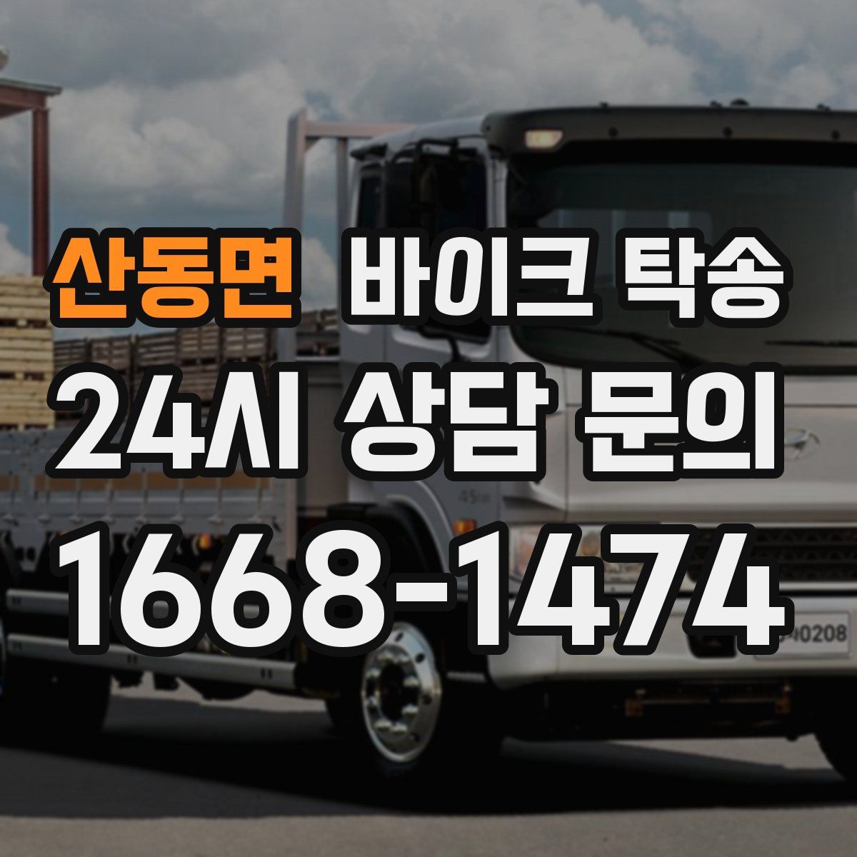 산동면 바이크 탁송