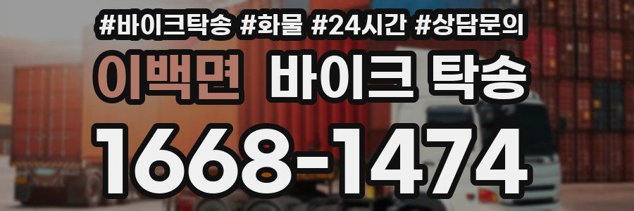 이백면 바이크 탁송