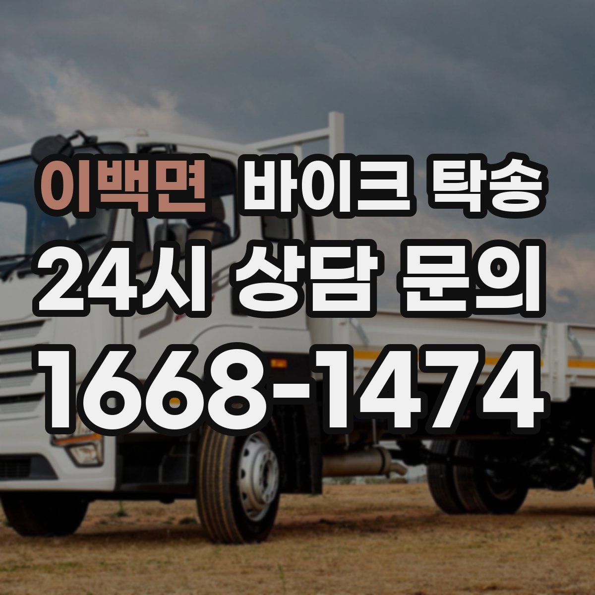 이백면 바이크 탁송