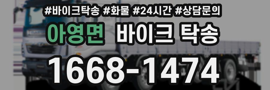 아영면 바이크 탁송