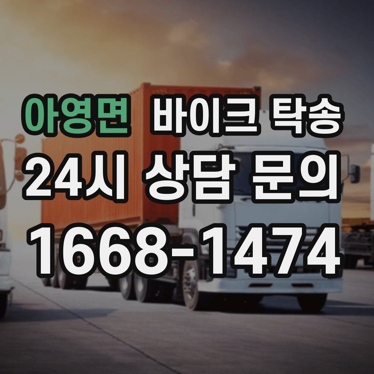 아영면 바이크 탁송