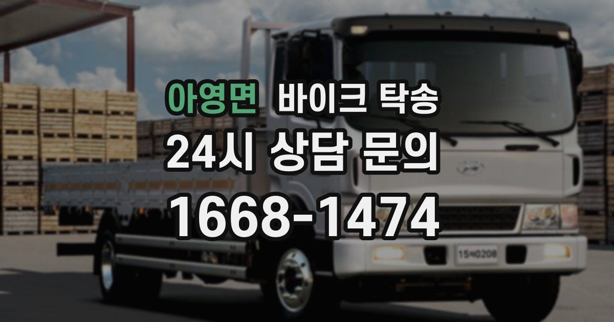 아영면 바이크 탁송