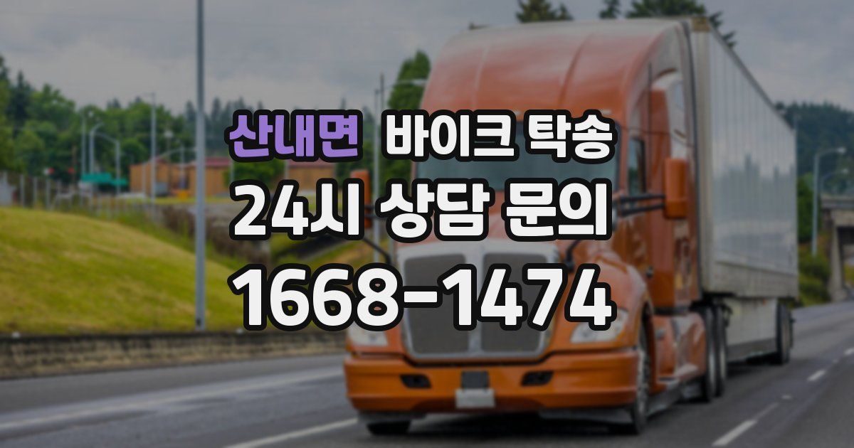 산내면 바이크 탁송