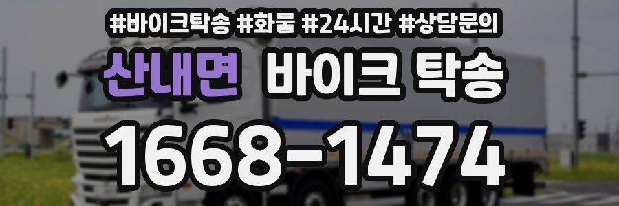 산내면 바이크 탁송