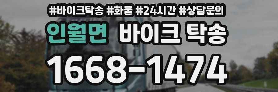 인월면 바이크 탁송