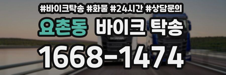 요촌동 바이크 탁송