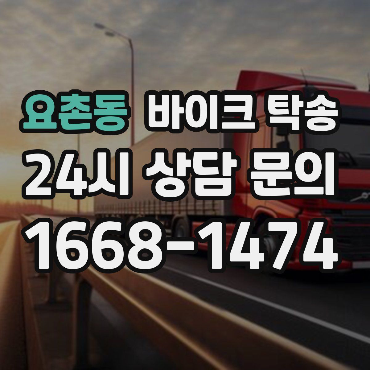 요촌동 바이크 탁송