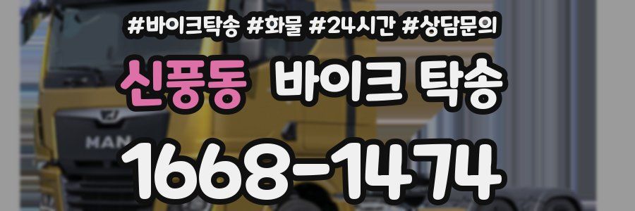 신풍동 바이크 탁송