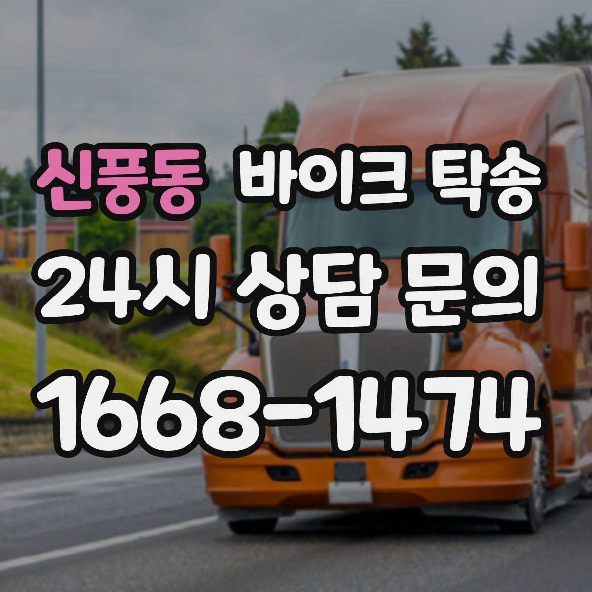 신풍동 바이크 탁송