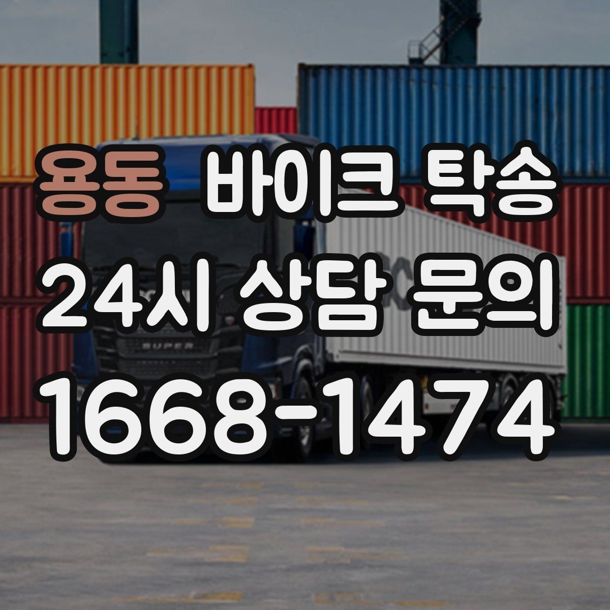 용동 바이크 탁송 배달용 스쿠터 여러 대 이동 일정 잡기