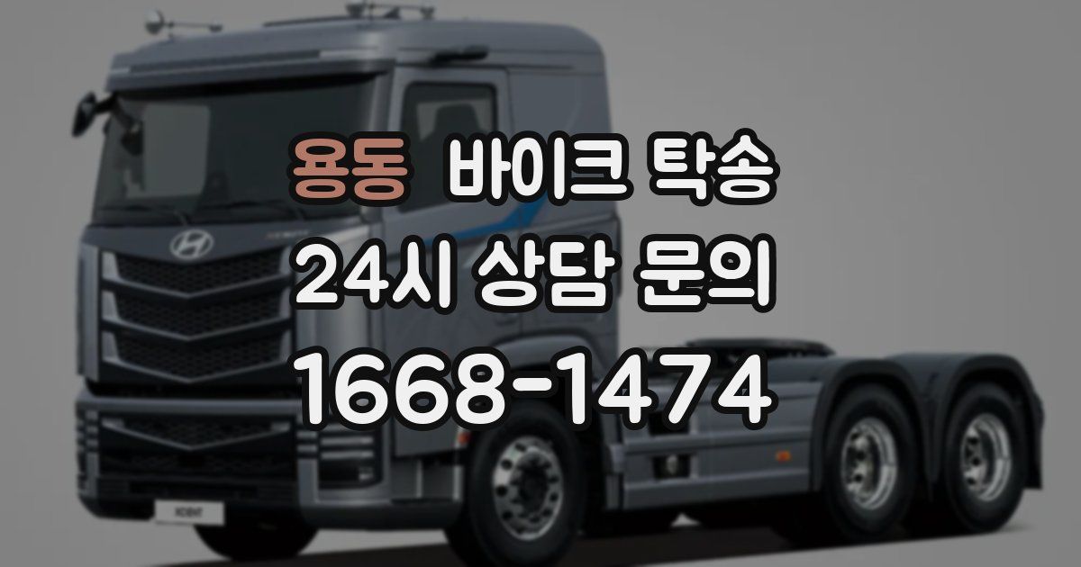 용동 바이크 탁송