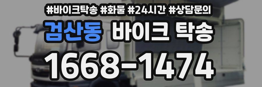 검산동 바이크 탁송