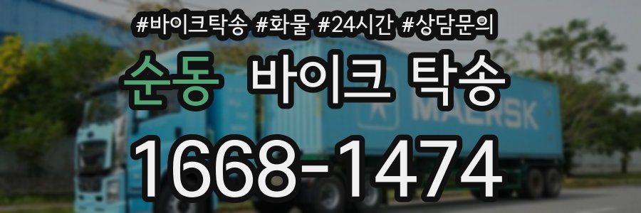 순동 바이크 탁송