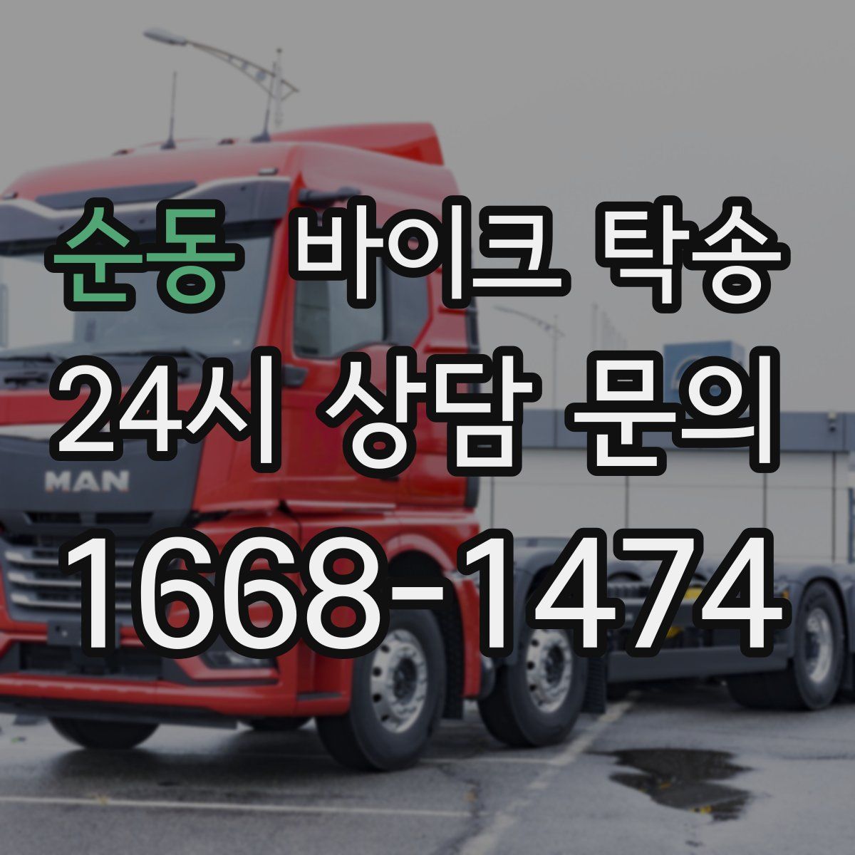 순동 바이크 탁송