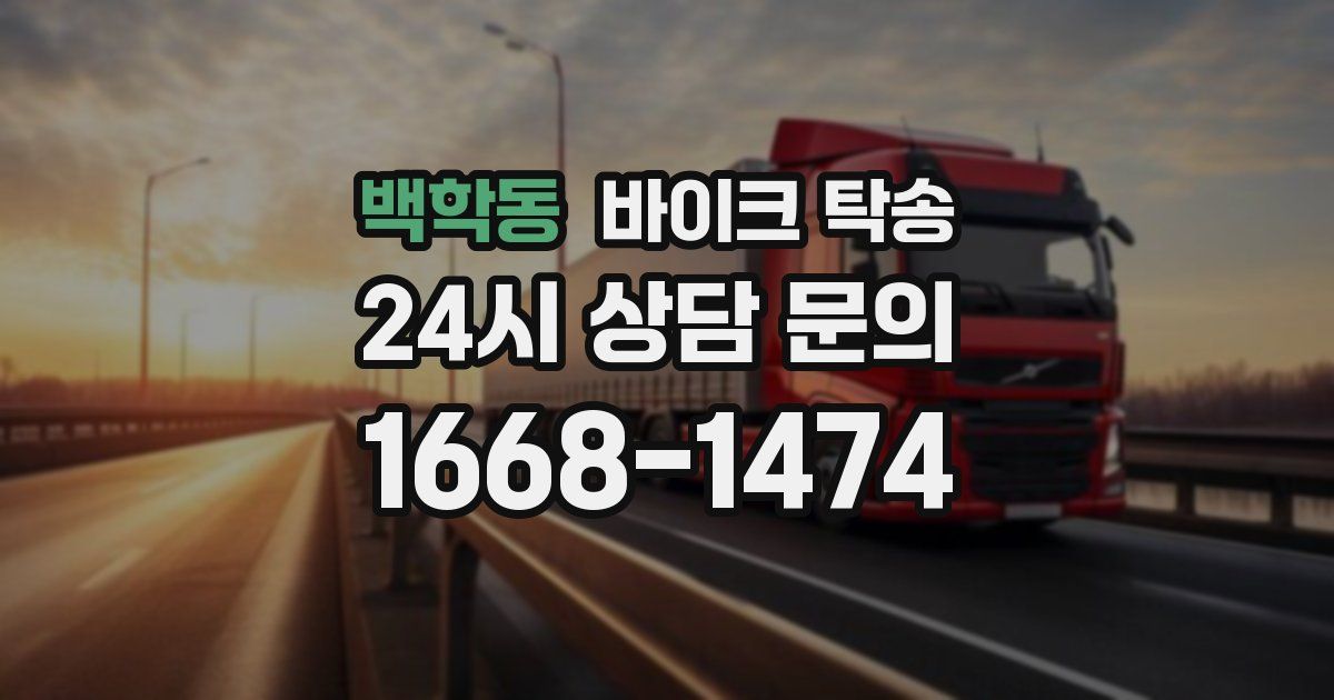 백학동 바이크 탁송