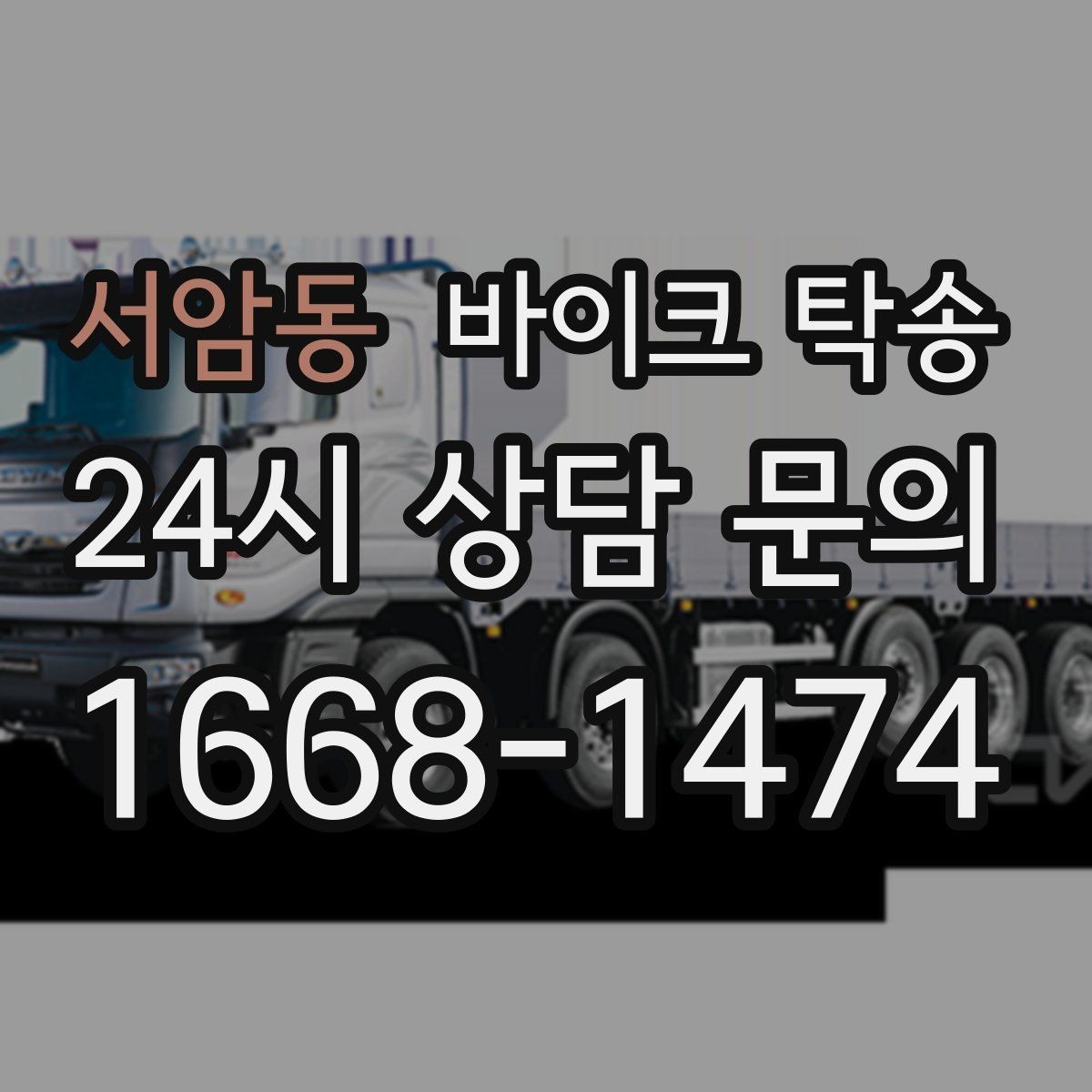 서암동 바이크 탁송 촬영 전시 현장으로 바이크 보내기