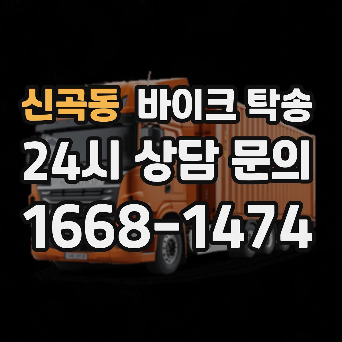 신곡동 바이크 탁송