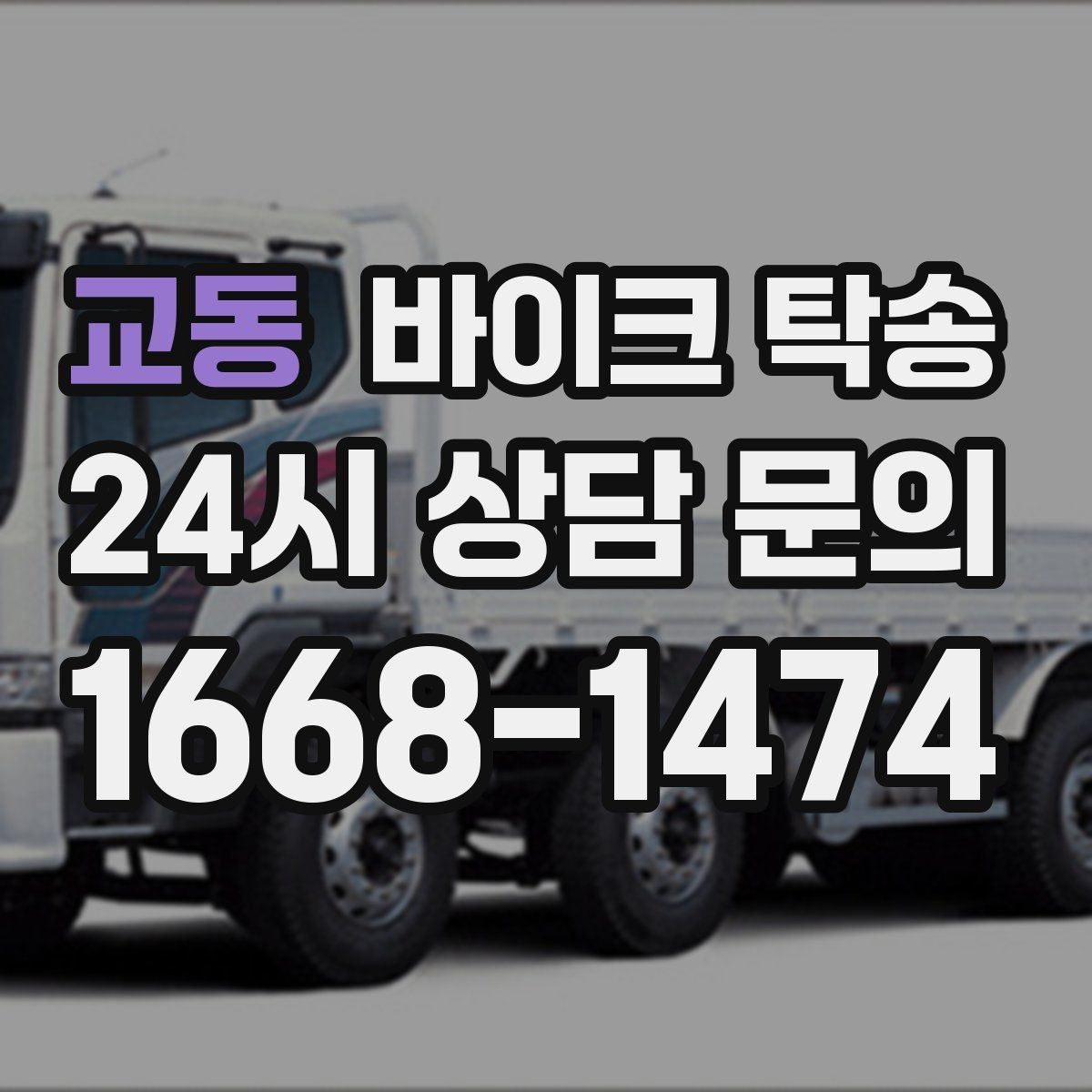 교동 바이크 탁송 시즌 종료 후 보관소로 이동하기