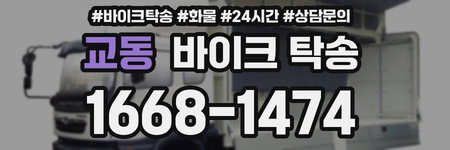 교동 바이크 탁송