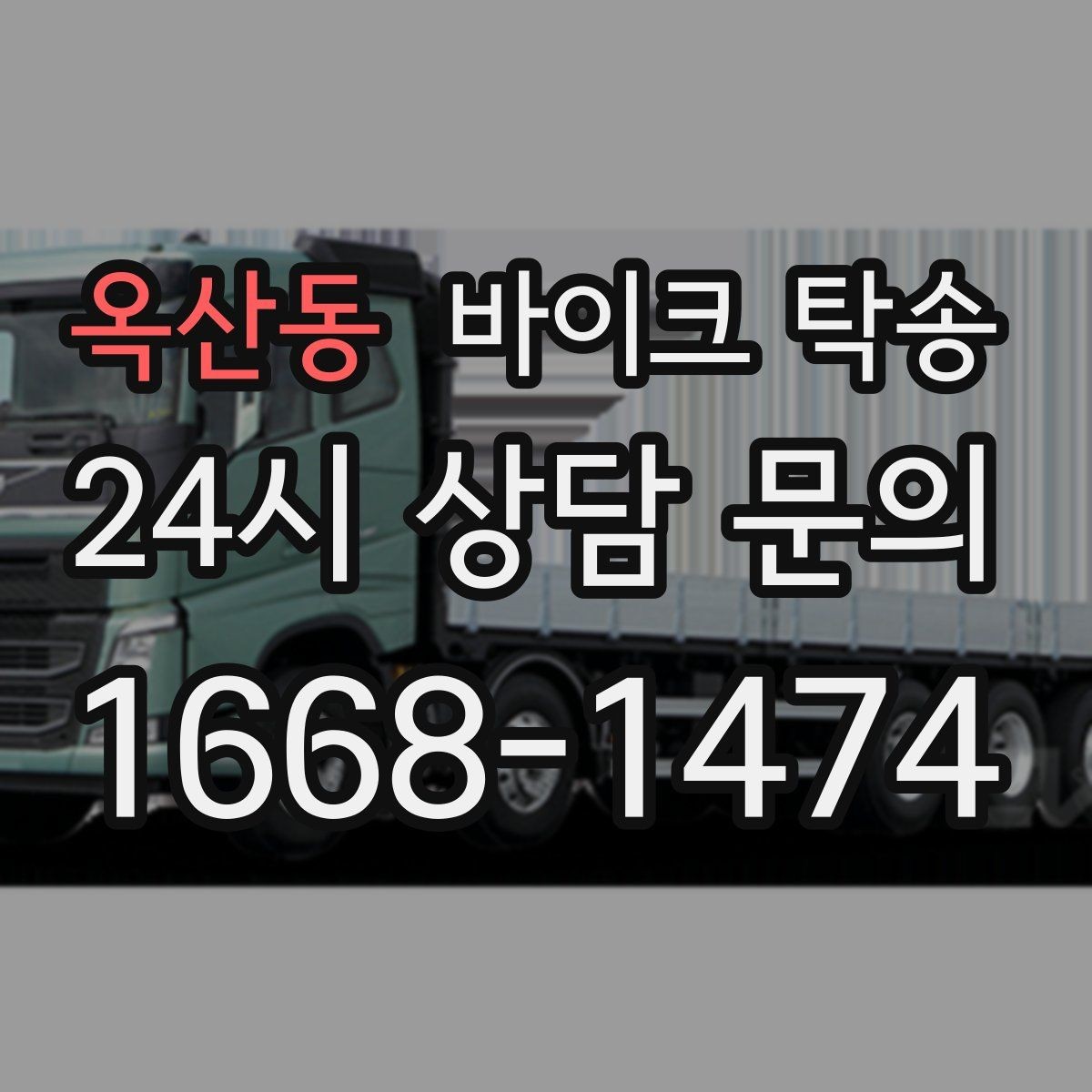옥산동 바이크 탁송 강풍 눈비 예보 있을 때 안전 선택