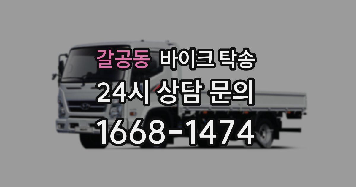 갈공동 바이크 탁송