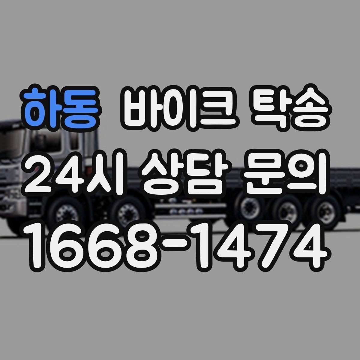 하동 바이크 탁송 라이딩 코스 중간에서 바이크 회수해야 할 때