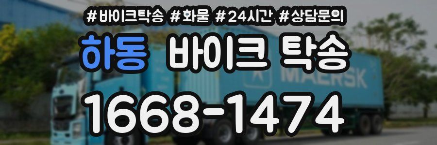 하동 바이크 탁송