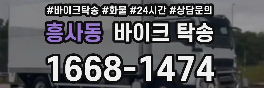 흥사동 바이크 탁송