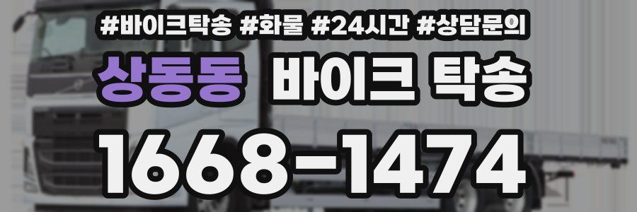 상동동 바이크 탁송